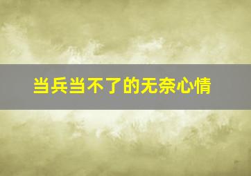 当兵当不了的无奈心情