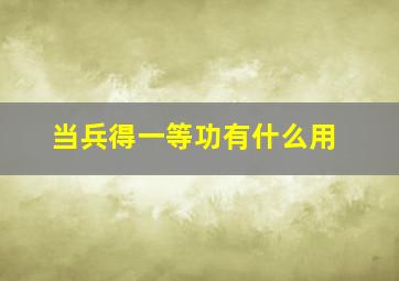 当兵得一等功有什么用