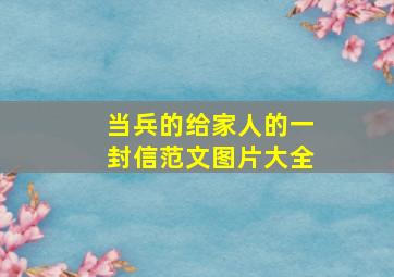 当兵的给家人的一封信范文图片大全