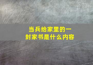 当兵给家里的一封家书是什么内容