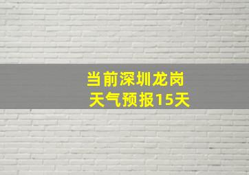 当前深圳龙岗天气预报15天