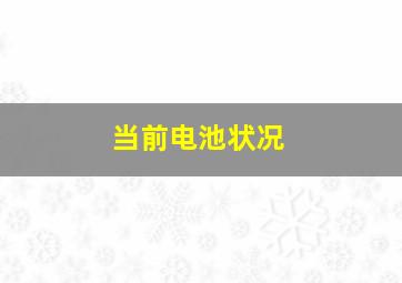 当前电池状况