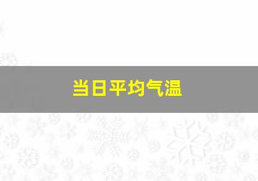 当日平均气温