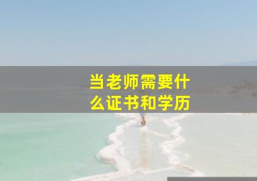 当老师需要什么证书和学历