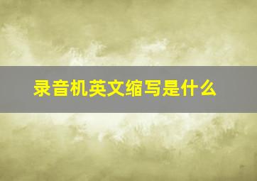 录音机英文缩写是什么