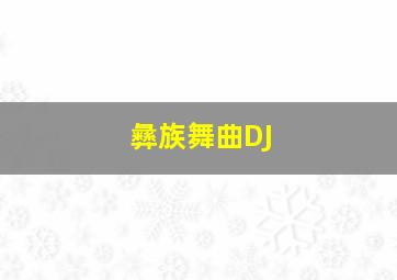 彝族舞曲DJ