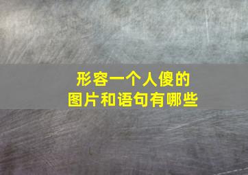 形容一个人傻的图片和语句有哪些