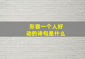 形容一个人好动的诗句是什么