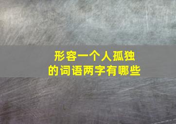 形容一个人孤独的词语两字有哪些