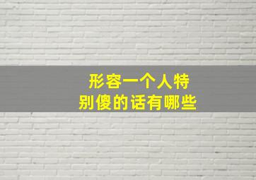 形容一个人特别傻的话有哪些