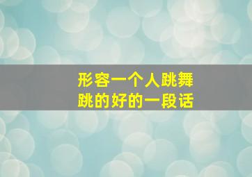 形容一个人跳舞跳的好的一段话