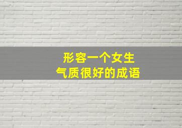 形容一个女生气质很好的成语