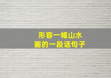 形容一幅山水画的一段话句子