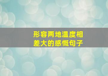 形容两地温度相差大的感慨句子