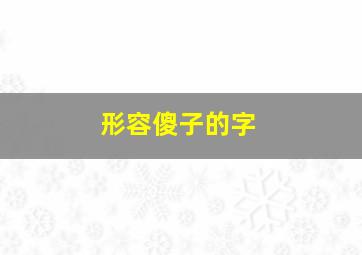 形容傻子的字