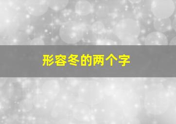 形容冬的两个字