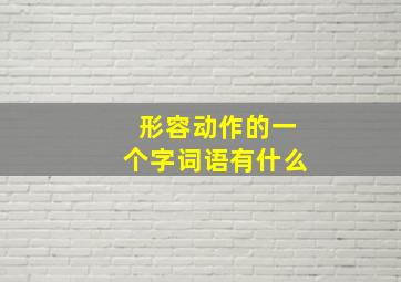 形容动作的一个字词语有什么