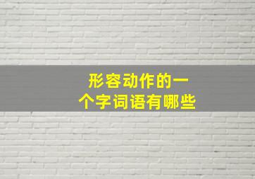 形容动作的一个字词语有哪些