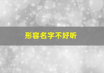 形容名字不好听