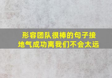 形容团队很棒的句子接地气成功离我们不会太远