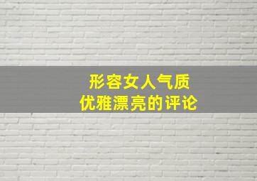 形容女人气质优雅漂亮的评论