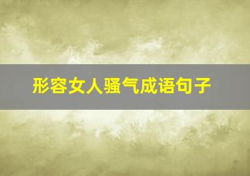 形容女人骚气成语句子