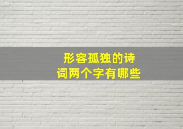 形容孤独的诗词两个字有哪些