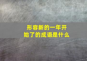 形容新的一年开始了的成语是什么