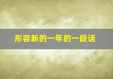 形容新的一年的一段话