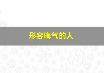 形容晦气的人