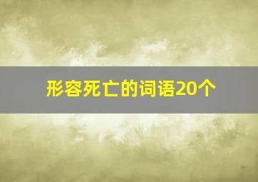 形容死亡的词语20个