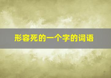 形容死的一个字的词语