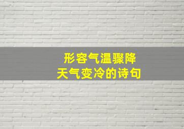 形容气温骤降天气变冷的诗句