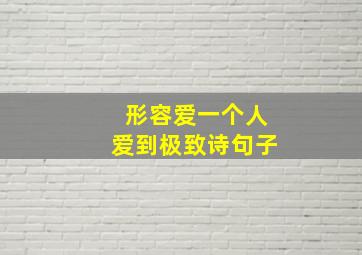 形容爱一个人爱到极致诗句子