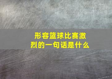 形容篮球比赛激烈的一句话是什么