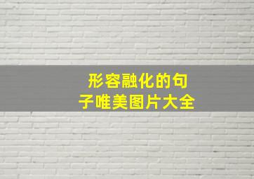 形容融化的句子唯美图片大全