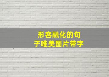 形容融化的句子唯美图片带字