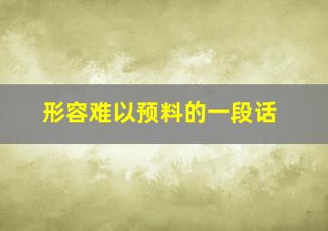 形容难以预料的一段话