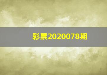 彩票2020078期