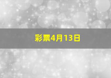 彩票4月13日