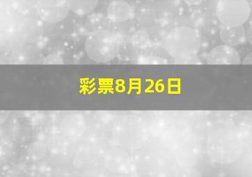 彩票8月26日