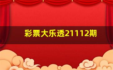 彩票大乐透21112期