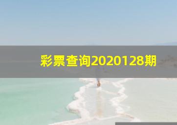 彩票查询2020128期