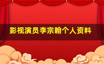 影视演员李宗翰个人资料