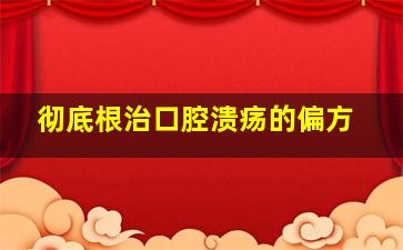 彻底根治口腔溃疡的偏方