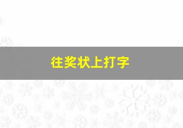 往奖状上打字