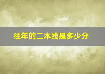 往年的二本线是多少分