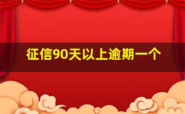 征信90天以上逾期一个