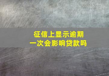 征信上显示逾期一次会影响贷款吗