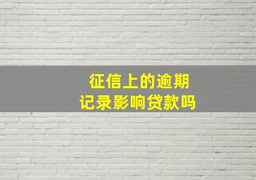 征信上的逾期记录影响贷款吗